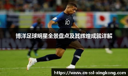 博洋足球明星全景盘点及其辉煌成就详解