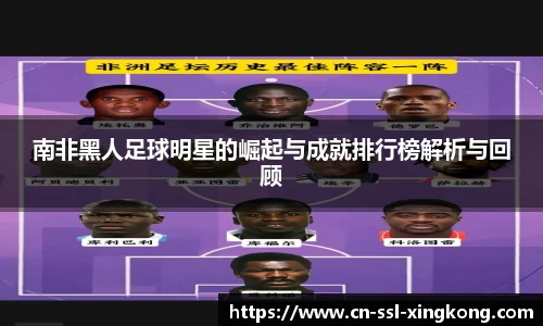 南非黑人足球明星的崛起与成就排行榜解析与回顾