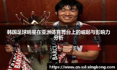 韩国足球明星在亚洲体育舞台上的崛起与影响力分析